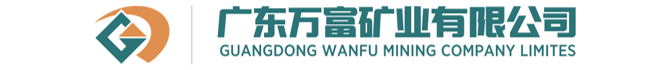 广东万富矿业有限公司