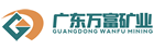 广东万富矿业有限公司